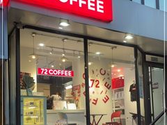 门面-72 COFFEE(东朝阳路店)