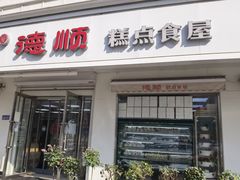 门面-爱德顺糕点食屋(利民道店)