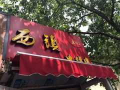 -王记西鎮电烤肉(汶上路店)