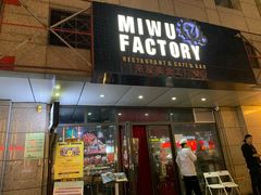 门面-MI WU FACTORY米屋美食工厂餐厅(绿地店)