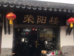 门面-荣阳楼(山塘街店)