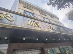 -来顺成饭庄
