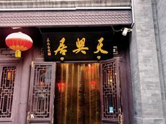 门面-天兴居(鲜鱼口街店)