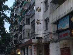 -老班长手工灌汤包老店(东山店)