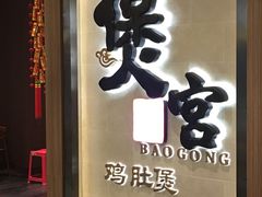 -煲宫猪肚鸡(昆山金鹰国际购物中心店)