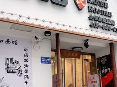 门面-刘氏三和面馆