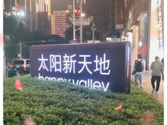 -天河领展广场