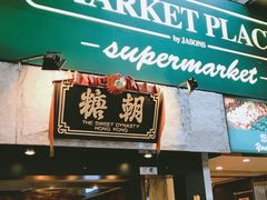 门面-糖朝(尖沙咀店)