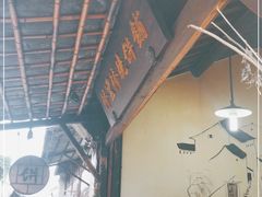 门面-桥里桥烧饼铺