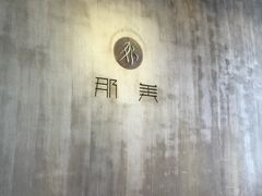 -那美(华莱坞店)