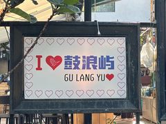 -上屿水产(鼓浪屿一店)