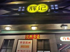 门面-辉记炭烧海鲜大排档·老字号(福田店)