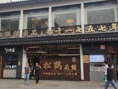 -松鹤楼面馆·古法焖肉面(观前店)