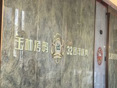 -玉林烤鸭店(黄村兴华店)