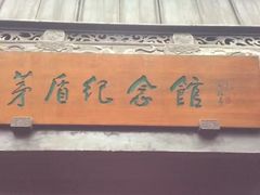 -茅盾纪念堂