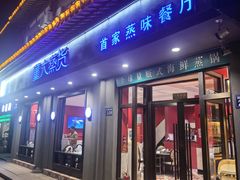 -董大蒸货(方塔园店)