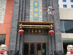 门面-东兴楼饭庄(六里桥店)