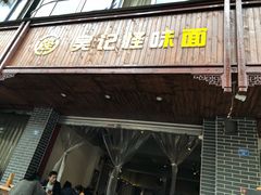门面-吴记怪味面(牛王庙店)