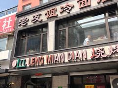 门面-老友谊冷面店(苏家屯店)