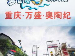 -梦幻奥陶纪景区