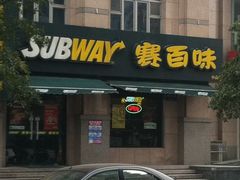 门面-赛百味SUBWAY(中山店)