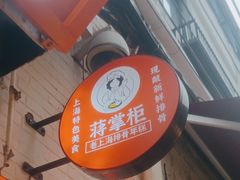 -蒋掌柜·老上海排骨年糕(田子坊店)
