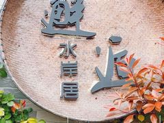 -水岸居湖景农家乐·阳澄湖大闸蟹