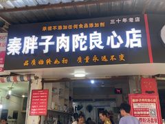 -秦胖子肉陀良心店