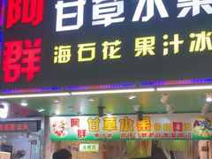-阿群甘草水果