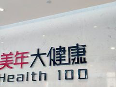 -美年大健康·体检中心(江岸分院)