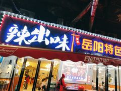 -辣出味岳阳特色烧烤·龙虾大排档(砂子塘总店)