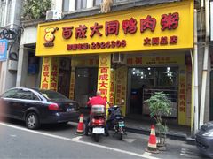 百成大同鸭肉粥(大同路店)-百成大同鸭肉粥(大同总店)