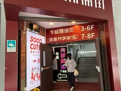 -华威约饭街