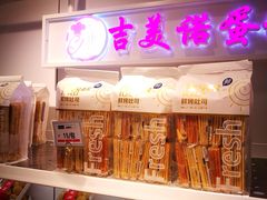 -吉美诺烘焙(公园北路店)