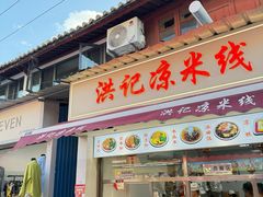 -洪记凉米线(新兴路店)