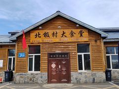 -北极村旅游风景区