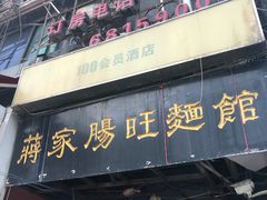 门面-蒋家肠旺面馆老店(合群路店)