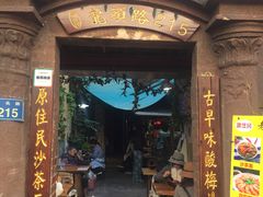 门面-老宅原住民沙茶面精品小吃(龙头路店)