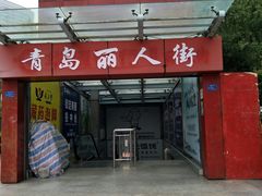 门面-青岛机场富华酒店·华海厅中餐厅(香港中路店)