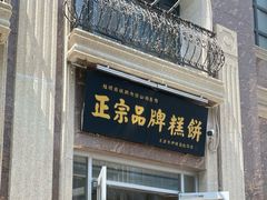 -芦庄子桂顺斋(和平路总店)