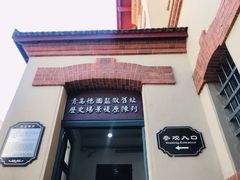 -青岛德国监狱旧址博物馆