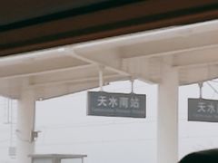 -天水南站