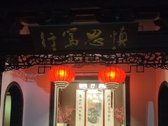 -不倒翁·徽天下名菜楼(马鞍山路店)