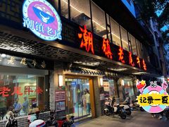 -潮镇老尾牛杂(环城西路店)