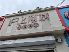-沪上阿姨·精选茶饮(万新村店)
