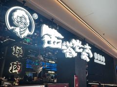 -西塔老太太泥炉烤肉(龙湖北苑天街店)
