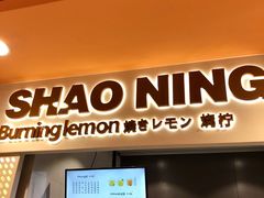 门面-烧柠·柠檬茶(大融城店)