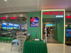 -麻辣空间·清油火锅(万达广场店)