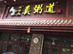 门面-真粥道(新华东路店)