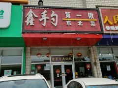 -小柒家第一锹东北菜(城关店)
